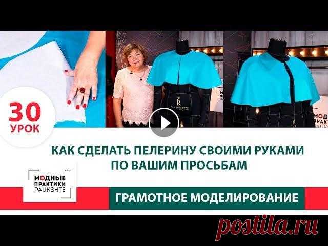 Как сделать пелерину своими руками? По вашим просьбам. Серия уроков моделирования. Урок 30 Как сделать пелерину своими руками? По вашим просьбам. Серия уроков грамотного моделирования. Работа с базовой основой. Урок 30...