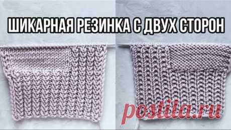 Супер классная двусторонняя резинка спицами для кардиганов, свитеров, джемперов. Очень простой узор!