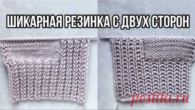 Супер классная двусторонняя резинка спицами для кардиганов, свитеров, джемперов. Очень простой узор!