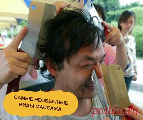 МАССАЖ МЯСНЫМ НОЖОМ. Звучит устрашающе, но не все так плохо.
Более опасный массаж, чем пощечинами. Родившийся в Китае 2000 лет назад, этот вид массаж сейчас очень плотно практикуется в Тайване. Во время сеанса используется около 10 больших ножей. Массаж делается именно острием ножа. Таким образом, считается, что высвобождается из тела накопленная отрицательная энергия и выводятся ведные токсины. #Тантрический_массаж