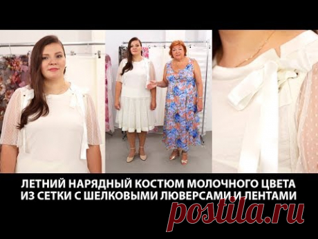 Летний нарядный костюм молочного цвета из сетки с шелком люверсами и лентами Легкая юбка и топ - YouTube