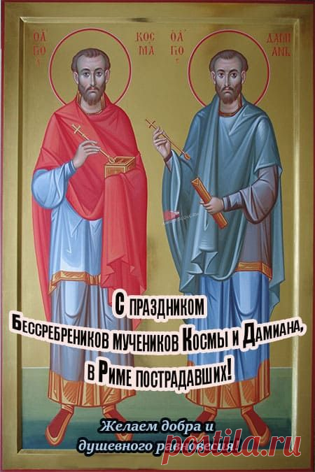 Перед застольем обязательно читали молитву святым братьям Козьме да Демьяну и звали их к столу «Кузьма и Демьян, идите есть к нам».