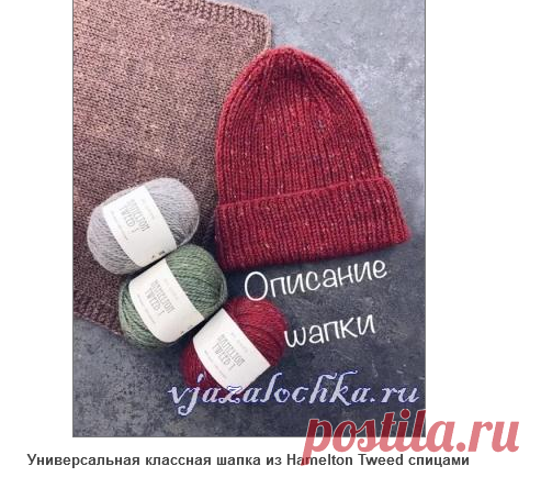 Шапка из Hamelton Tweed спицами