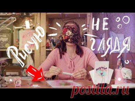 Рисую с ЗАВЯЗАННЫМИ ГЛАЗАМИ // BLINDFOLD DRAWING CHALLENGE