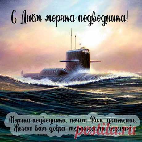 В глубине подводных вод
Иногда моряк живет.
Он не просто обитает —
Он работу выполняет.