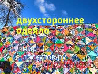 двухстороннее одеяло