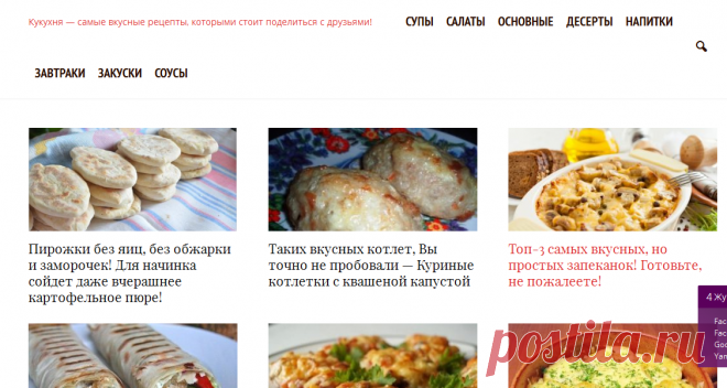 Кукухня — самые вкусные рецепты, которыми стоит поделиться с друзьями!