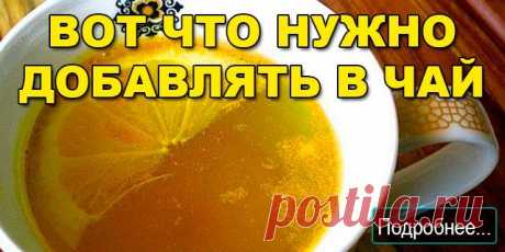 Обязательная добавка в чай.