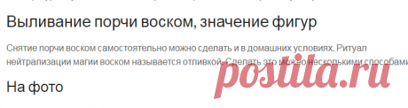 Снятие порчи воском: помощь в выливании, значение отливки