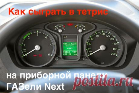 Разработчики трип-компьютера ГАЗели Next заложили в него «пасхальное яйцо», то есть недокументированную возможность. Проделав ряд нестандартных манипуляций, на его экране можно… сыграть в тетрис.