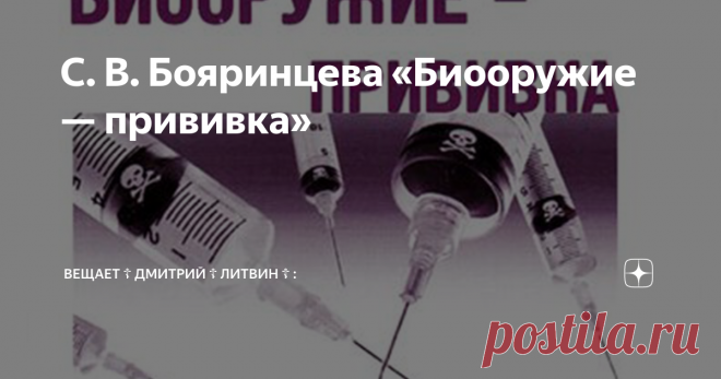 С. В. Бояринцева «Биооружие — прививка» В этой книге вы найдёте ответ на вопрос: Что такое прививка и как она действует? В ней сообщается о Законодательстве в отношении прививок, дан Национальный календарь профилактических прививок. Рассказано, какие бывают вакцины и в чём состоит опасность прививок. Обсуждается целесообразность прививок, а также тема 