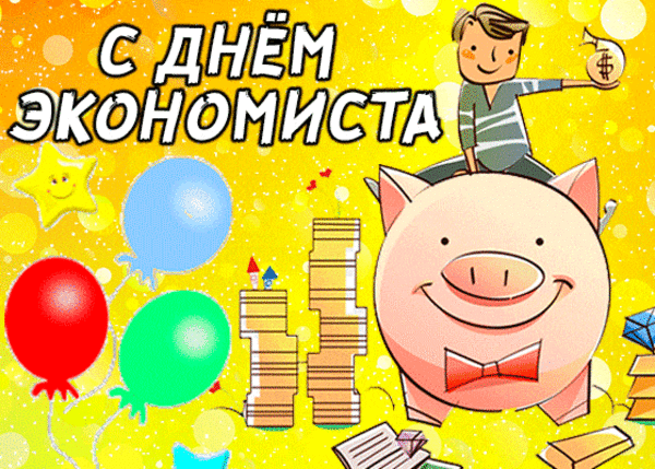 С днём экономиста мы Вас поздравляем,
Экономику страны, развивать Вам желаем.
Благодаря Вам, пусть страна развивается,
Оборот денежных средств — поднимается!