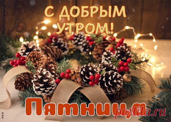 Пятница пришла во всей красе,
С собой настрой весёлый подтянула,
Прошли чтоб выходные в радость все,
Душа твоя на совесть отдохнула!