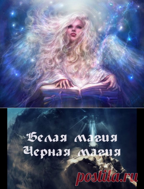 Всё о Белой магии. Часть 1 | Записки ведуньи | Яндекс Дзен