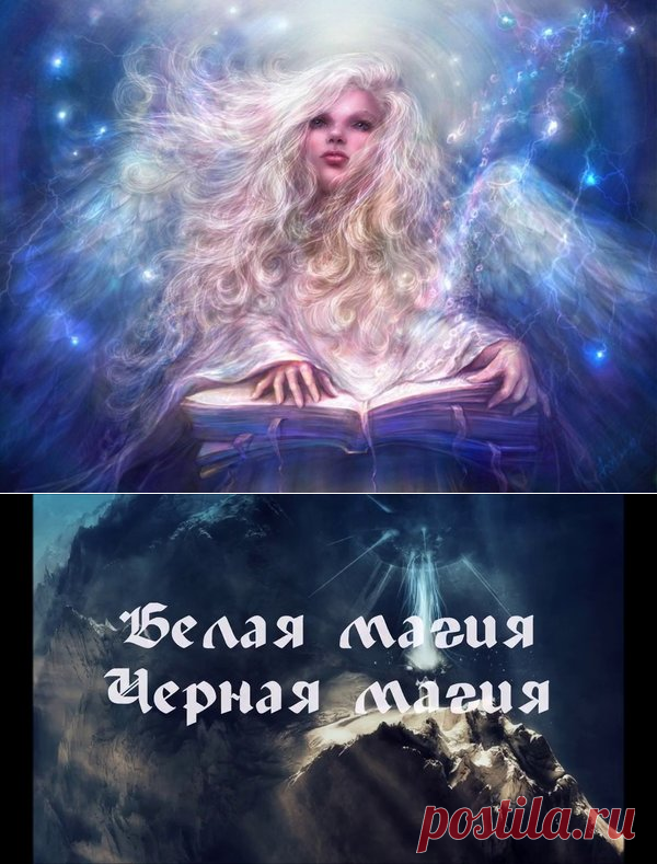 Всё о Белой магии. Часть 1 | Записки ведуньи | Яндекс Дзен