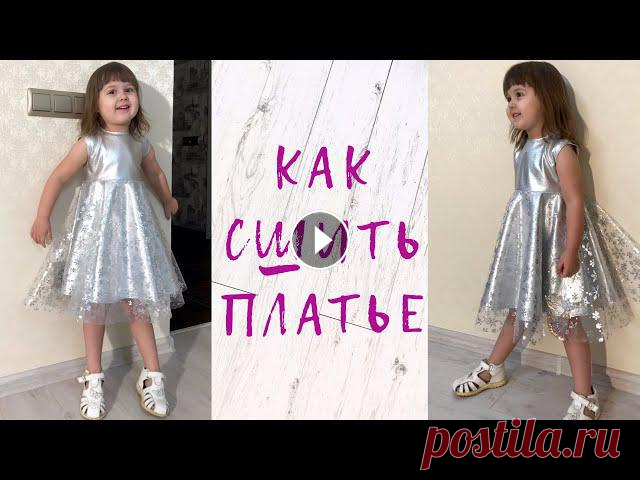 Как сшить детское нарядное #платье |TIM_hm| Всем привет)В этом видео я хочу показать, как можно сшить детское нарядное платье Платье буду шить из футера с лайкой с серебристым напылением и орган...