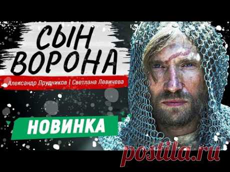 ИСТОРИЧЕСКИЙ ФИЛЬМ ПРО СРЕДНЕВЕКОВЬЕ! - Сын ворона / Русские фильмы новинки