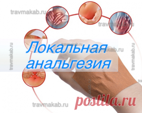 Препараты для местного обезболивания: какая мазь и гель от боли лучше помогает? | Врач травматолог-ортопед, онлайн кабинет