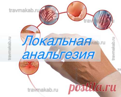 Препараты для местного обезболивания: какая мазь и гель от боли лучше помогает? | Врач травматолог-ортопед, онлайн кабинет