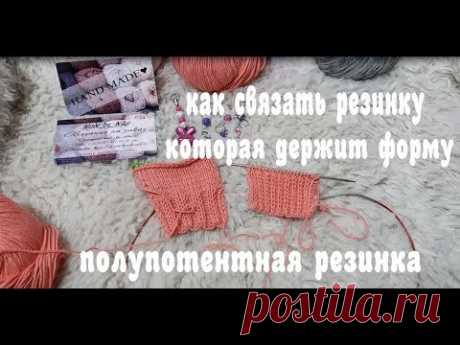 Как связать резинку ,которая держит форму .Полупотентная резинка