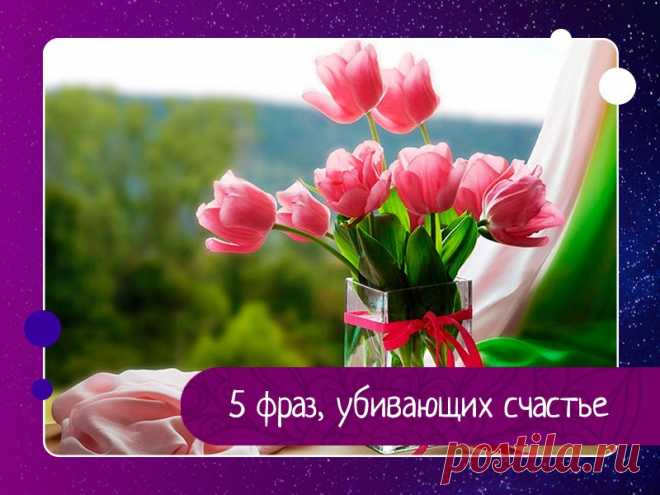 5 ФРАЗ, УБИВАЮЩИЕ СЧАСТЬЕ. «Я даже не знаю»Вселенная прислушивается в первую очередь к тому, что было сказано вслух, во вторую - к мыслям, которые оформлены в конкретные пожелания, но читать и расшифровывать подсознание она не может. «Хотите сменить нелюбимую работу? Получить высокую должность или новые знания,...