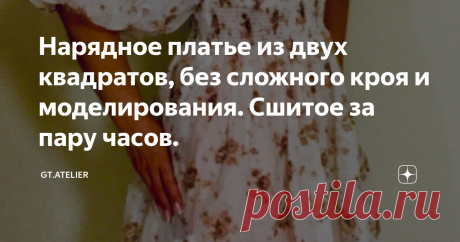 Нарядное платье из двух квадратов, без сложного кроя и моделирования. Сшитое за пару часов. Сегодня в моде пышные рукава всех видов. Всевозможные фонарики, глубокие защипы,  складки и тд. А легкие летящие ткани как нельзя лучше подходят для теплых летних дней.  Сложной формы рукав, глубокое декольте, узкое в талии и пышная юбка - все это на первый взгляд очень сложно сконструировать и сшить.  И все же, как за пару часов можно сшить нарядное платье, избегая сложного кроя и ...