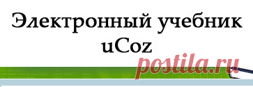 Электронный учебник uCoz - О сайте