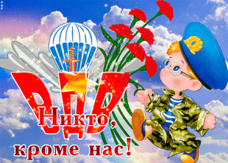 С Днем ВДВ я поздравляю!
Тебе здоровья пожелаю,
Чтоб в любом возрасте, всегда
Ты покорить смог небеса!