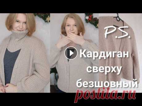 Кардиган НЕрегланом СВЕРХУ, подробно о посадке по плечам и не только, кардиган из ализе ланаголд 4способа торчи разворота для укороченных рядов Поддержка автора: PayPal nd247@ukr.net ПриватБанк 4149 6293 5039 6776 О конструкции подробно попетельно...
