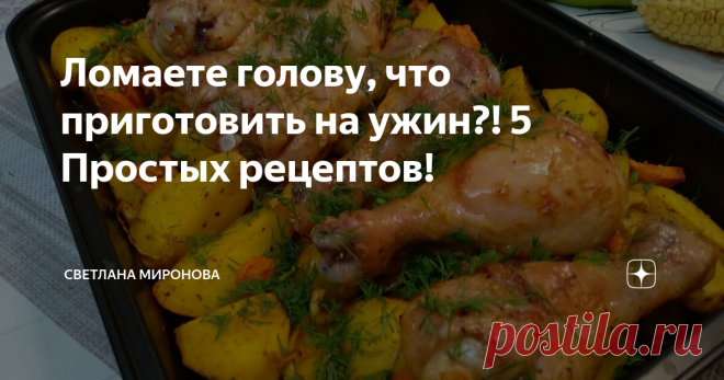 Ломаете голову, что приготовить на ужин?! 5 Простых рецептов! 1. Курица с овощами в духовке
Сытное, очень вкусное и красивое блюдо, которое вы без труда сможете приготовить для домашнего обеда или ужина. Процесс готовки несложный, так как основную работу за нас сделает духовка, к тому же мы сразу получим и мясо, и гарнир, что приятно сэкономит наше время на кухне.
Ингредиенты:
Курица (голень, бедро) - 700-800 г