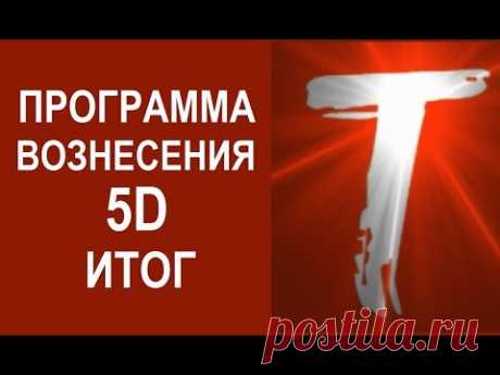 5D ПОДВЕДЕНИЕ ИТОГОВ. Программа вознесения. Из ченнелингов