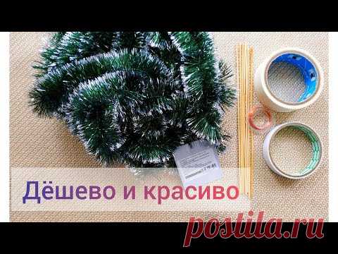 Шикарная елка своими руками дешево и красиво. Поделки из дождика