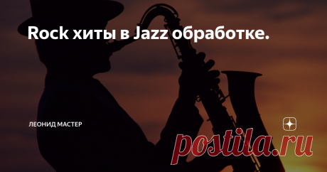 Rock хиты в Jazz обработке. Добрый день, добра и здоровья всем.     У меня сегодня интересная тема, рок хиты 70-х в джазовой обработке.
Deep Purple - Smoke On The Water
Не кто не отрицает заслуги монстров рока, все их хиты мы знаем, считаем гениальными и неповторимыми, но какую большую оскомину наши музыкальные СМИ набили нам бесконечным повторением этих классных вещей, что уже тошнить начинает.  Виноваты здесь конечно не