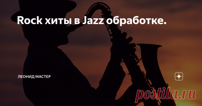 Rock хиты в Jazz обработке. Добрый день, добра и здоровья всем.     У меня сегодня интересная тема, рок хиты 70-х в джазовой обработке.
Deep Purple - Smoke On The Water
Не кто не отрицает заслуги монстров рока, все их хиты мы знаем, считаем гениальными и неповторимыми, но какую большую оскомину наши музыкальные СМИ набили нам бесконечным повторением этих классных вещей, что уже тошнить начинает.  Виноваты здесь конечно не