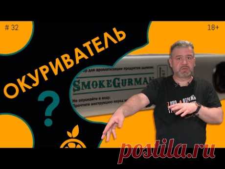 Окуриватель кулинарный #32 Как сделать копченый салат с мясом