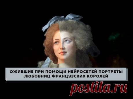 Портреты любовниц французских королей ожившие при помощи нейросетей