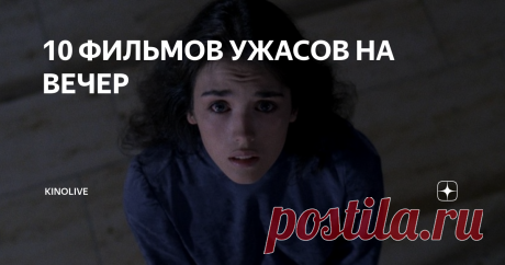 10 ФИЛЬМОВ УЖАСОВ НА ВЕЧЕР 1) «Одержимая» (Possession) 1981 г.
Жуткая и завораживающая картина Анджейа Жулавски приятно вовлекающая в двухчасовое безумие через гипертрофированное, вязкое, липкое, нелицеприятное содержание, натягивающее нерв до исступления. История, которая начинается как бытовая психологическая драма с оттенком некой ирреальности, с каждой минутой погружается в тёмную кроличью нору, где в голове проносится