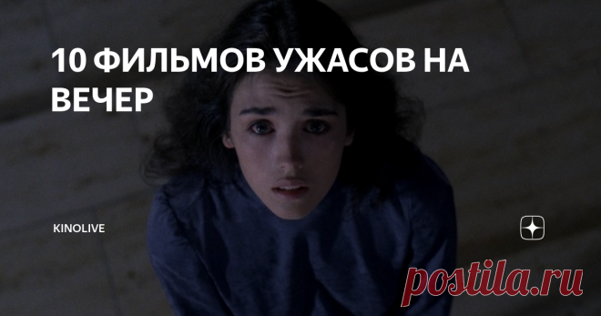 10 ФИЛЬМОВ УЖАСОВ НА ВЕЧЕР 1) «Одержимая» (Possession) 1981 г.
Жуткая и завораживающая картина Анджейа Жулавски приятно вовлекающая в двухчасовое безумие через гипертрофированное, вязкое, липкое, нелицеприятное содержание, натягивающее нерв до исступления. История, которая начинается как бытовая психологическая драма с оттенком некой ирреальности, с каждой минутой погружается в тёмную кроличью нору, где в голове проносится