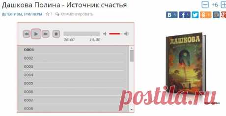 Дашкова Полина - Источник счастья. Слушать аудиокнигу онлайн