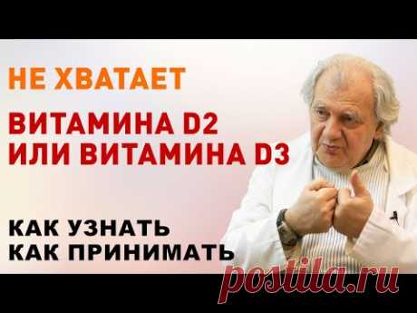 Как принимать Витамин Д (D2 и D3)? Доктор Алименко А.Н.
