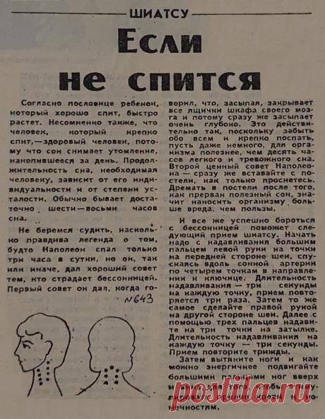 Если не спится (шиатсу)