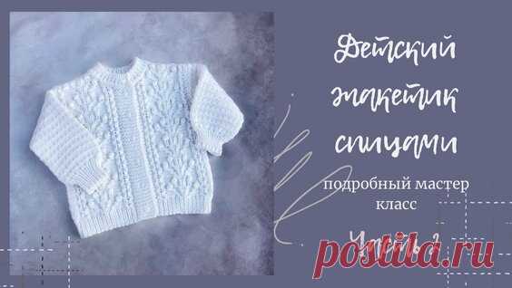 Детский жакет спицами. Подробный мастер класс. Часть 1 #жакетспицами #детскийжакет #вязаниедетям - поиск Яндекса по видео