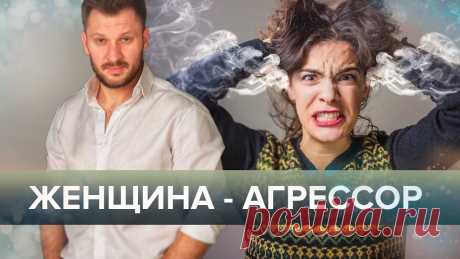 Женщина-агрессор. Кто она и как с ней жить? 🎁 Бесплатный онлайн курс "Я такая одна: удобная или уникальная?" Принять участие➤ https://is.gd/rjjJxt ❗Рекомендуется регистрация через мессенджер ➤ https://...