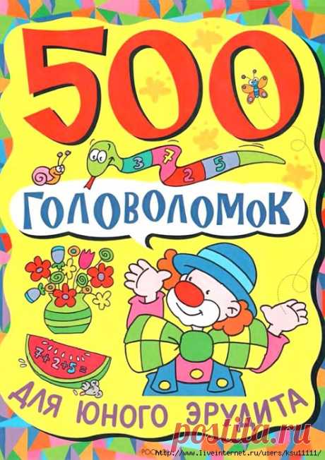 500 Головоломок для юного Эрудита