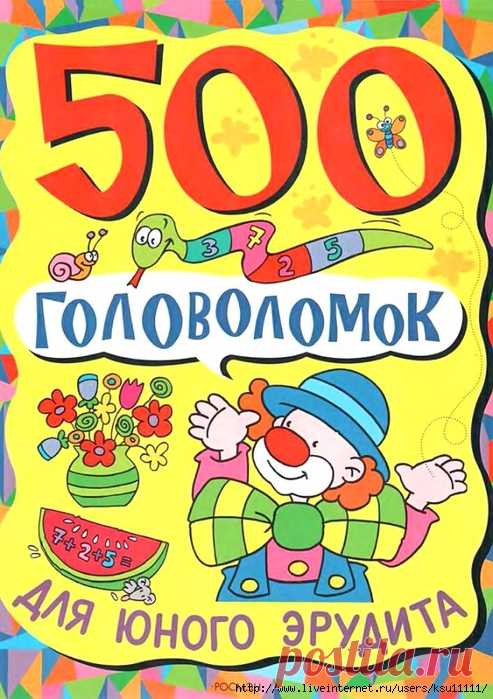500 Головоломок для юного Эрудита