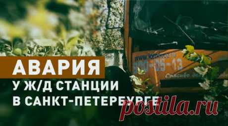 Последствия столкновения электрички с грузовым автомобилем в Санкт-Петербурге — видео. В Санкт-Петербурге в районе железнодорожной станции Броневая произошла авария. Электричка протаранила грузовой автомобиль. От удара самосвал развалился на части, первый вагон поезда сильно повреждён. По предварительным данным, погибших нет. На месте работают спасательные службы. Движение поездов Балтийского направления остановлено. Читать далее