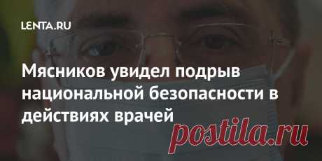По мнению доктора, проблемой того, что врачи отговаривают от вакцинации, должны заниматься комитеты по этике и Минздрав. Мясников предложил «брать на карандаш» медиков, на которых поступали жалобы подобного рода, и устанавливать в их кабинетах камеры или микрофоны. Доктор также подчеркнул, что рассматривает такое поведение как должностное преступление и как проявление профессиональной непригодности.