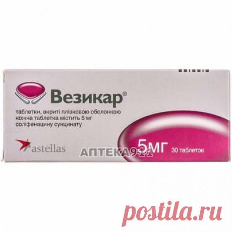 Везикар таблетки покрытые пленочной оболочкой по 5 мг 3 блистера по 10шт - АСТЕЛЛАС ФАРМА ЮРОП Б.В. - Солифенацин - Аптека 911