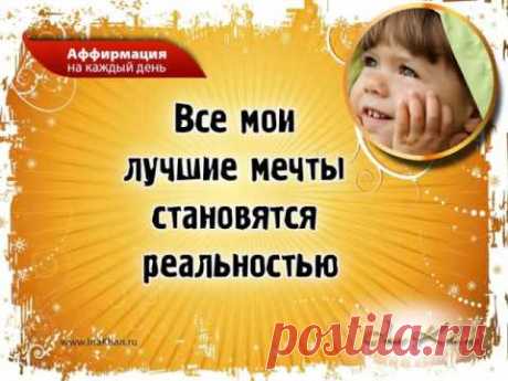 Правильные лучшие и позитивные аффирмации на каждый день  Видео