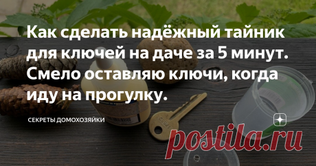 Как сделать надёжный тайник для ключей на даче за 5 минут. Смело оставляю ключи, когда иду на прогулку. Наступило лето, а значит многие люди, как и наша семья, выезжает отдыхать на дачу. Сегодня я расскажу как сделать надёжный тайник для ключей на даче всего за пять минут. Бывают такие ситуации, когда на даче есть желание прогуляться по окрестностям, но брать с собой ключи совсем не хочется. Именно тогда такой тайник будет весьма кстати. Уже второй год, мы смело оставляем ключи, когда идём на